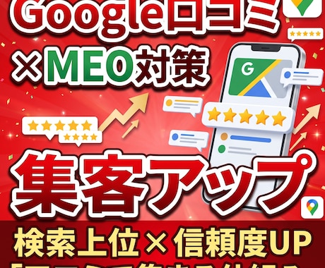 Google口コミ対策×MEO対策　集客強化します 口コミと長く効くMEO。Googleマップ検索で選ばれる店へ イメージ1