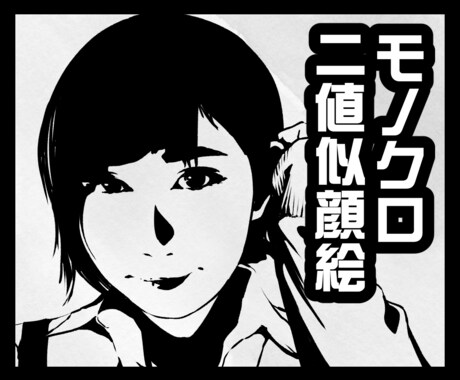 白黒シルエット☆スタイリッシュな似顔絵お描きします モノクロ二値で年代問わずカッコよく✿SNSのアイコンに イメージ1