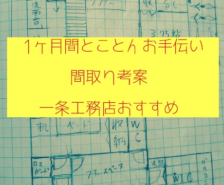 間取り考案.1ヶ月間とことんお手伝いしますます 一条工務店で家作りをした経験で、あなたのお役に立ちたい。 イメージ1