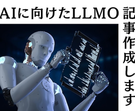 新しいSEO！AI時代のLLMO記事作成します 【割引中】LLMO著者が執筆！構造化された文書とデータを納品 イメージ1