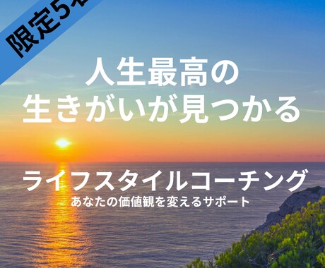 人生の生きがいを見つけるお手伝いをします 初心者コーチだからこそ、あなたの気持ちに寄り添えるコーチング イメージ1