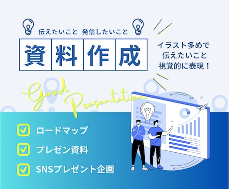 時間が無くても大丈夫！資料作成します 言葉だけでは伝えにくい情報を視覚的に表現する資料を作成します イメージ2