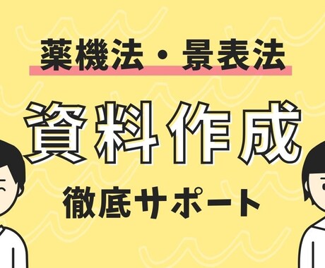 化粧品・健康食品の法規に則した資料を作成します 業界歴30年のプロが薬機法・景表法に配慮した資料を作成 イメージ1