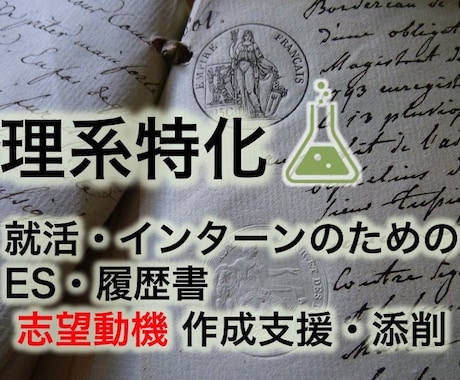 最短当日！理系特化で志望動機を作成支援・添削します 現役大学教員が多数の添削経験をもとに最適な志望動機を提案！ イメージ1