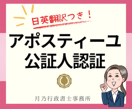アポスティーユ・公証人認証の取得代行・翻訳します 行政書士が公文書の翻訳からアポスティーユまで一括サポート！ イメージ1