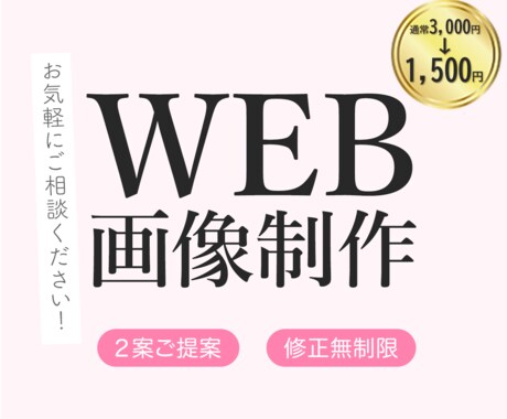 修正回数無制限！WEB画像を制作します 《限定3件!! 特別価格》で承ります！ イメージ1
