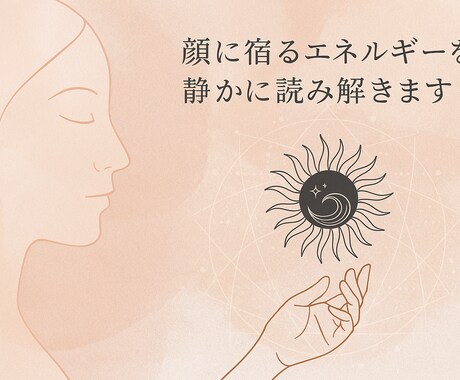 顔写真から今のエネルギーと未来の兆しを読み解きます 静かに語る顔の顕れを読み解きます イメージ1