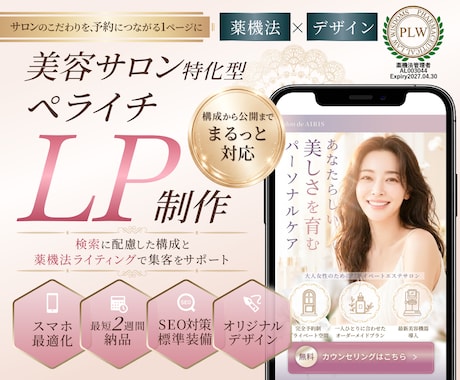 薬機法対応｜美容サロン特化ペライチLPを作成します イメージ1