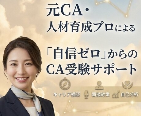 客室乗務員(CA)受験！あなたの強みを引き出します 国内エアライン合格実績あり！就活・合格まで寄り添います！ イメージ1
