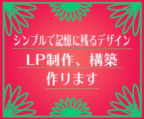 お客様と一緒に記憶に残るデザイン作ります 見ている人が思わず引き込まれるLP☻ イメージ1