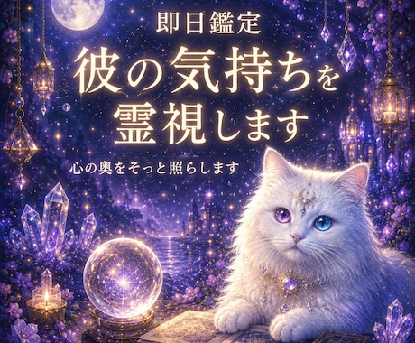 即日鑑定｜本音を霊視あの人の気持ち丁寧に視ます 彼の本心が気になる今に霊視で今の気配をお伝えします イメージ1