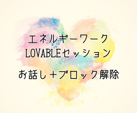 エネルギーワーク（LOVABLEセッション）します 安心安全な全知全能の領域のエネルギーでネガティブを解放します イメージ1