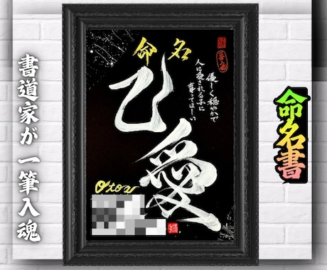 完全オーダー100賞超売れっ子書道家が命名書書ます 銀【手書き】書道家の命名書｜プロ筆文字｜出生祝・記念品に最適 イメージ2