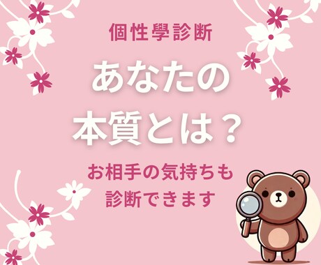 個性學であなたの心の深いところまで丁寧に診断します 相手の気持ちも診断できます。24時間以内のスピード対応 イメージ1
