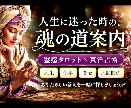 複雑な悩みや相談も霊感霊視タロット＆占術で占います 子育て/夫婦関係/仕事/恋愛/結婚離婚　人生のお悩み解消へ! イメージ1