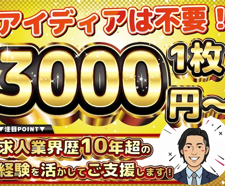 修正無制限！求人広告に利用する画像を作成します ご利用の求人媒体のサイズに合わせて作成します イメージ1