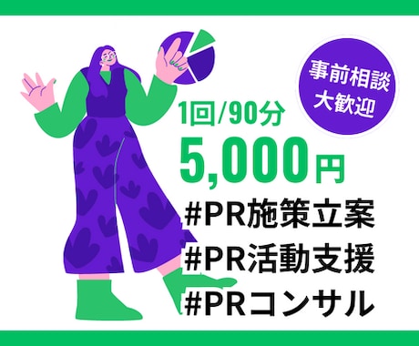 PRに関する課題に幅広くアドバイスいたします PR戦略立案〜施策提案まで対応！まずはお気軽にご相談ください イメージ1