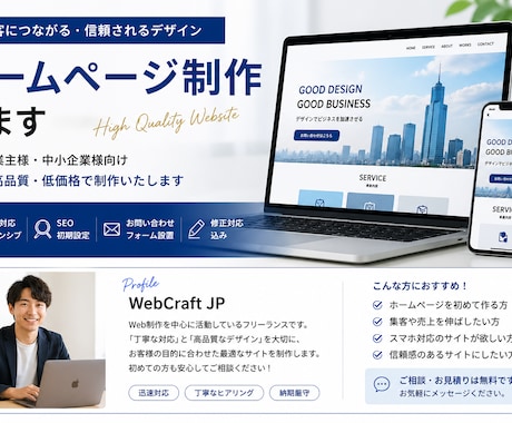 高品質ホームページ制作 集客重視・スマホ対応込ます 初めての方でも安心。低価格高品質なホームページを制作します。 イメージ1