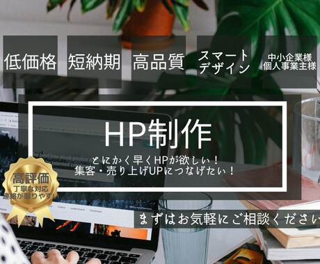 短納期・低価格でホームページを制作します 【先着10名限定価格】その後は値上げ予定なのでお早めに イメージ1
