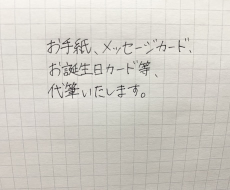 代筆いたします わたしの字の雰囲気を好んでいただける方 イメージ1