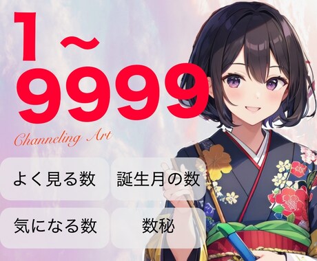 世界にひとつ【あなたの数字】で絵を描きます あなたの心に浮かんだ数字からアートにします✨待ち受け◎ イメージ1