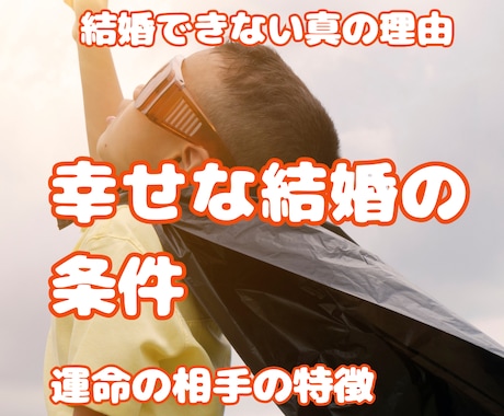 幸せな結婚の条件。良縁を引き寄せます 結婚できない真の理由/事実婚からの発展/運命の相手の特徴 イメージ1