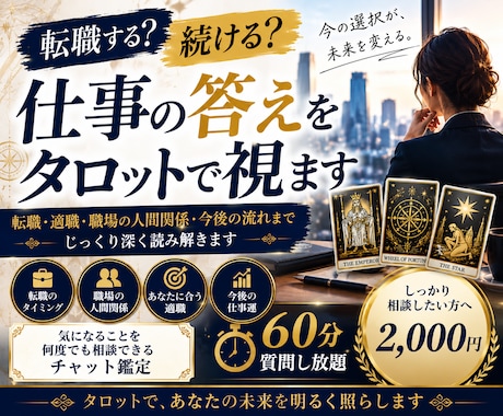 仕事の迷いを整理し今の答えを導くタロット鑑定します 60分今のあなたにとって一番の選択を、タロットで読み解きます イメージ1