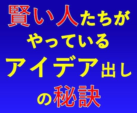賢い人は知っている秘密のアイデア発想法を提供します 秘密のノウハウで一目置かれる賢い人になりたいあなたに！ イメージ1