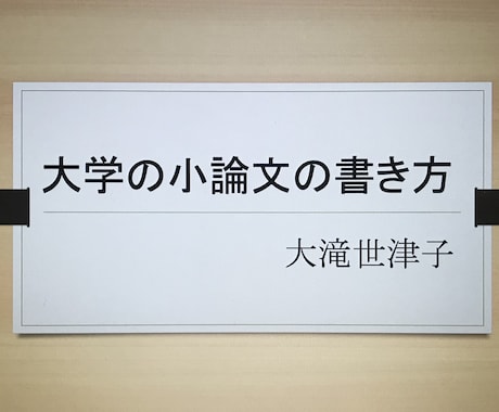 大学のレポート・小論文の書き方を教えます 論文指導に定評のある元大学講師がわかりやすくご指導します。 イメージ1