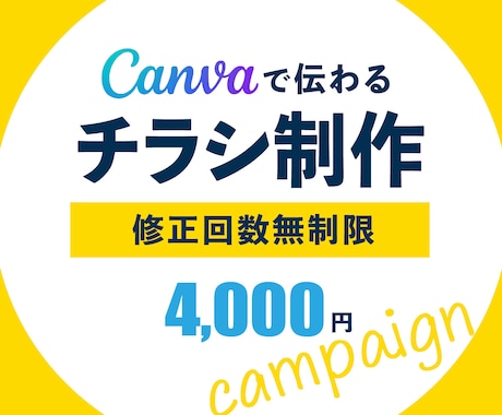 Canvaでチラシ制作いたします 修正無制限！低価格で丁寧にお作りします イメージ1