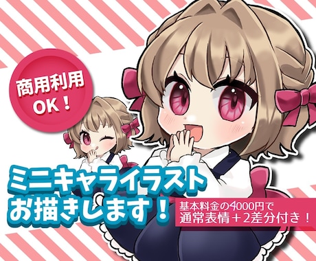 可愛いミニキャライラスト描きます 商用利用OK！通常表情＋2差分まで価格内でお描きします！ イメージ1