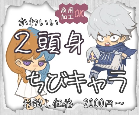 かわいい２頭身のちびキャライラストを作成します あなただけのオリジナルキャラクターグッズを作れます！ イメージ1