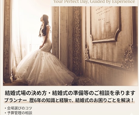 結婚式場の決め方・結婚式の準備等のご相談を承ります プランナー歴6年の知識と経験で、結婚式のお困りごとを解決！ イメージ1