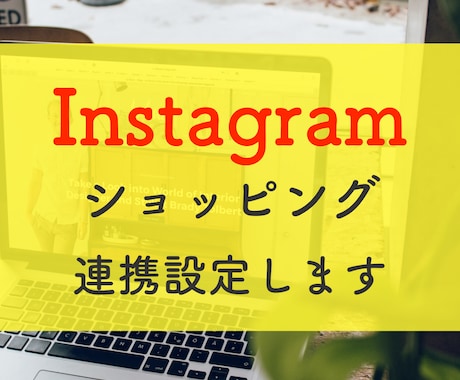 代行！Instagramショッピング機能連携します BASE・Shopifyなど、インスタショップ開設をサポート イメージ1