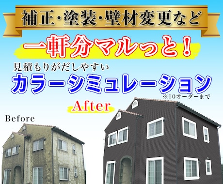 1軒分で外壁塗装のカラーシミュレーションを行います 1軒分（10パターンまで）で3000円~の格安のご提供！ イメージ1