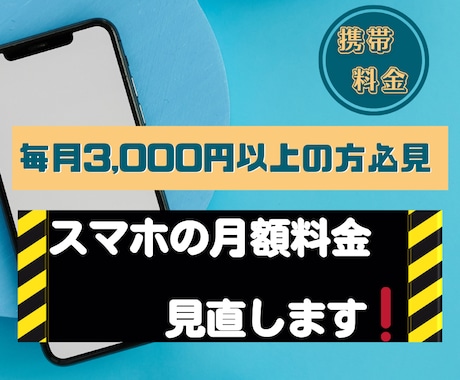 元ドコモ店員が携帯料金見直しを格安でお手伝いします 月額3,000円以上の方は一度相談してみて下さい！ イメージ1