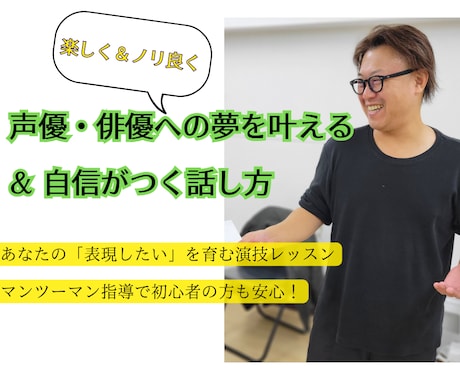 自分らしく輝く！演技や話し方を丁寧にお伝えします ゼロからも安心！「楽しく＆ノリ良く」経験豊富な講師がサポート イメージ1