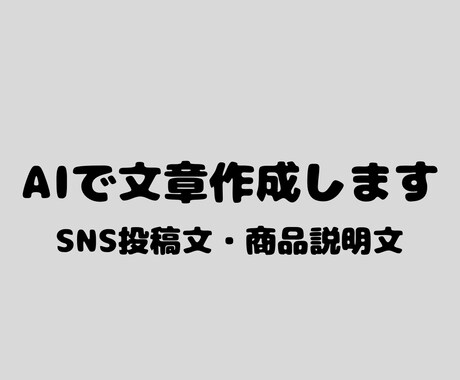 用途に合わせた文章作成を行います SNS投稿文や商品説明文など、丁寧な対応で作成します。 イメージ1