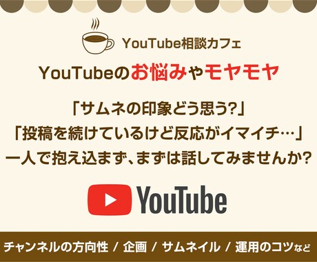 YouTubeのお悩み気軽に話せます 登録者3.5万人の運用者が悩みに本気で寄り添います イメージ1