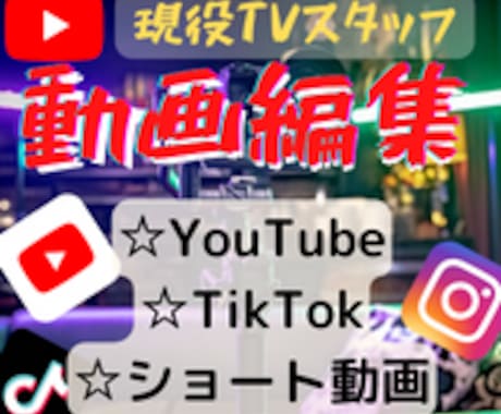 YouTube、切り抜き動画などの動画編集承ります 動画編集が苦手・できない人のためにテレビADがサポートします イメージ1