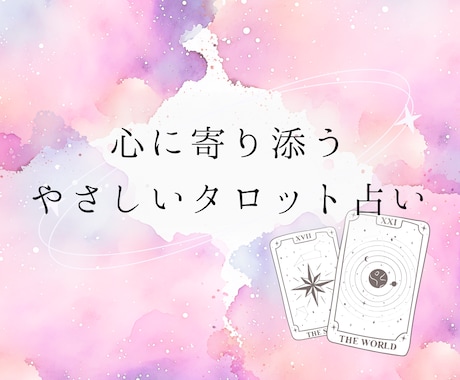 タロット占い｜やさしい文章で結果をお届けします あなたの心に寄り添い、カードが示すヒントをお伝えします。 イメージ1