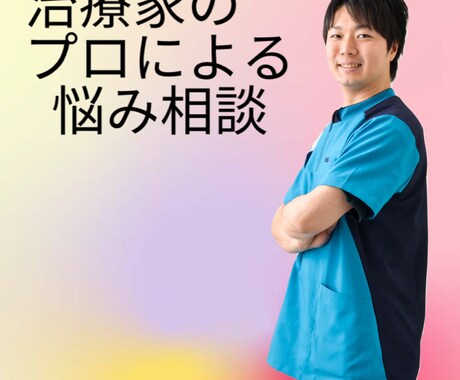 いろいろな心の悩みや相談をアドバイス致します 24000人との経験を基にあなたもスッキリしませんか？ イメージ1
