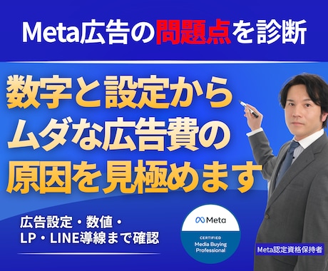 30億Meta認定プロが広告改善レポートを渡します イメージ1