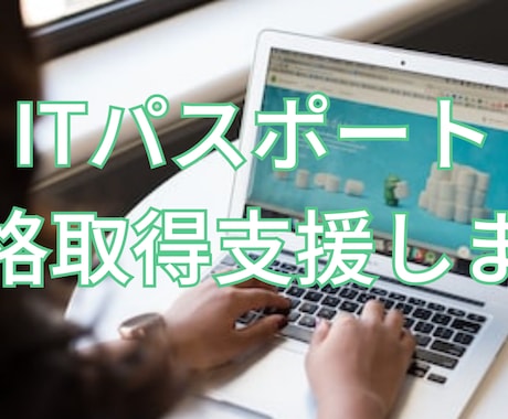 ITパスポートの資格取得を支援します 2週間で合格した実績からサポートいたします イメージ1
