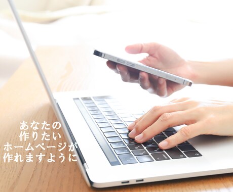 ホームページ作成の相談にのります あなたの作りたいホームページがつくれますように。 イメージ1