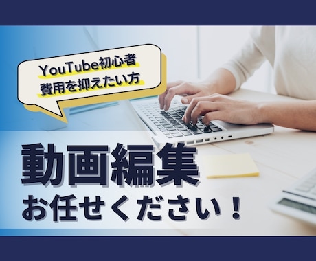 低価格・高品質でYouTube向け動画編集します YouTube初心者の方、なるべく費用を抑えたい企業様へ イメージ1