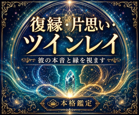 復縁・片思い・ツインレイ┃彼の本音と縁を視ます 彼の本音、縁の深さ、二人の未来。英国魔術の霊視で視抜きます イメージ1