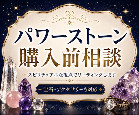 購入前相談✨パワーストーンのリーディングをします 3項目★パワーストーンの状態や相性をやさしくチェック イメージ1