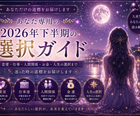 あなた専用2026年下半期の選択ガイドを作成します 未来は当てるものではなく、選ぶものです イメージ2