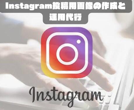 Instagram使用画像の作成やります イメージ1